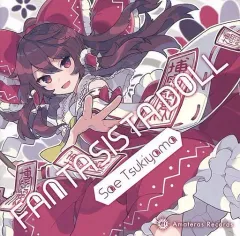 【中古】同人音楽CDソフト FANTASISTA DOLL/Sae Tsukiyama / Amateras Records