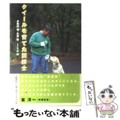 【中古】 クイールを育てた訓練士/文藝春秋/多和田悟 クイールを育てた訓練士 | 多和田 悟, 矢貫 隆 |本 | 通販 | Amazon