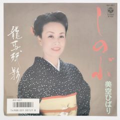 美空 ひばり しのぶ COLUMBIA 45RPM 7インチ 1枚 EPシングル盤 AH-661 レコード 10000171【中古】