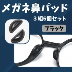 メガネ鼻パッド 黒 6個セット 鼻あて ずれ落ち防止 メガネ跡防止 眼鏡_M054