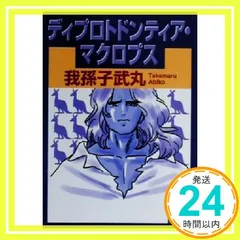 ディプロトドンティア・マクロプス (講談社文庫 あ 54-9) 我孫子 武丸_