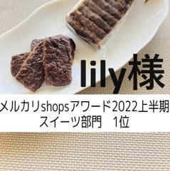 lily様、ガレット×２，ショートブレッド×２，フィナンシェ×２，くず粉のチョコクッキー×２，くまさん×２，サブレショコラ×１，塩チョコクッキー×３