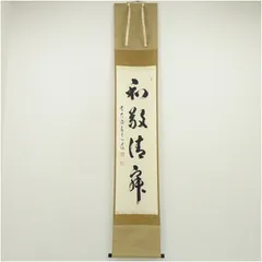 【美品】　「清寂」　宮沢雄三　掛軸　茶掛 2025年最新】和敬清寂の人気アイテム - メルカリ
