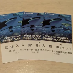2025年最新】名古屋港水族館 チケットの人気アイテム - メルカリ