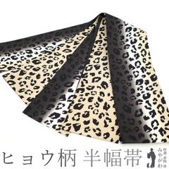 新品】 半幅帯 リバーシブル 両面 全通 正絹 絹 ヒョウ柄 豹柄