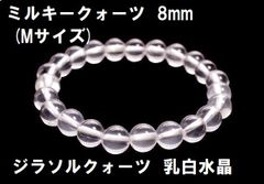 ミルキークォーツ　ブレスレット　8mm　(Mサイズ)　ジラソルクォーツ　乳白水晶　マダガスカル産
