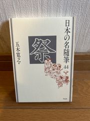 日本の名随筆　４４　祭 五木寛之編