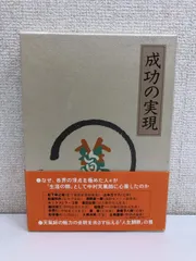 2024年最新】成功の実現 ［ 中村天風 ］の人気アイテム - メルカリ