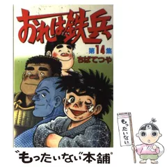 超貴重！！おれは鉄兵21冊セット全て初版！！　ちばてつや漫画文庫版10〜30巻 おれは鉄兵 全21巻完結 (ちばてつや全集) [マーケットプレイス