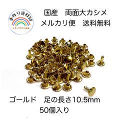 【メルカリ便】国産　両面大カシメ　頭9mm ×足10.5mm ゴールド　50個入り
