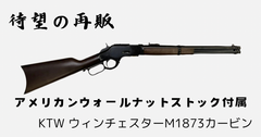 木製ストック付属 KTW ウィンチェスター M1873 カービン