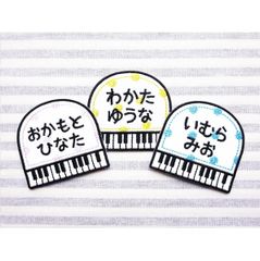 お名前ワッペン　PIANO