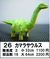 カマラサウルス小32cm　キット