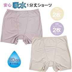 ２枚セット スルッとはける ちょい漏れ対策 1分丈 吸水ショーツ 軽失禁ショーツ 尿漏れ１分丈パンツ 快適フィット 吸水パッド付 ２０ｃｃ対応 婦人インナー レディース