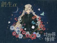 ヰ世界情緒】1st Album「創生α」 - メルカリ