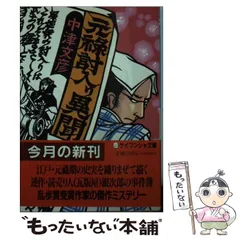 中古】山陰路ツアー殺人事件<ケイブンシャ文庫>／中町 信／勁文社