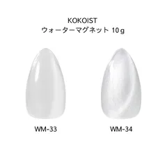 ココイスト KOKOIST ウォーターマグネット 10g 【2色からご選択】 WM-33 アイシークリアウォーター WM-34 クリスタルクリア マグネティックジェル 磁石 粒子 ツヤ パール 透明感 立体感 ジェルネイル 輝く透明な水のような滑らかさ 新品のサムネイル