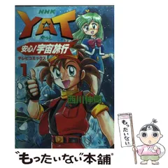 【中古】 新・Ｙａｔ安心！宇宙旅行 総集編/ＮＨＫ出版/西川伸司 NHK出版】YAT安心！宇宙旅行・スペシャル未来編 - メルカリ
