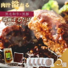 【湯煎するだけ】 黒毛和牛×黒豚 手ごねハンバーグ 5個セット（約110ｇ×5パック）加熱済み調理品 トリュフソース ハンバーグソース 無添加 ギフト 【八王子ベーコンのサンプルプレゼント】　商品NO.　100175