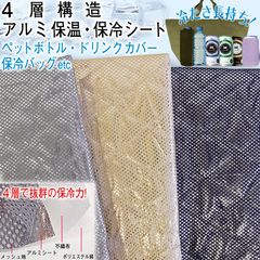 生地幅（横）約120ｃｍ！国産 保冷・保温できるクロス！アルミ保温保冷シート60cm