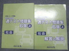 四谷大塚 小6 予習シリーズ準拠 2021年度実施 週テスト問題集 上 社会 141118-1 012S2C