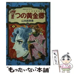 【稀少】7つの黄金郷 全7巻 全巻セット 山本鈴美香 7つの黄金郷 全7巻完結 [マーケットプレイス コミックセット