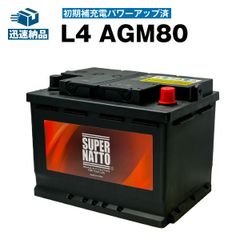 L4 AGM80■欧州車専用AGMバッテリー■カーバッテリー■アイドリングストップ車対応■スーパーナット■自動車バッテリー