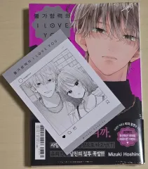 特典 2 初版 1巻 不可抗力のI LOVE YOU アニメイト イラスト