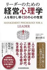リーダーのための経営心理学 —人を動かし導く50の心の性質 藤田 耕司