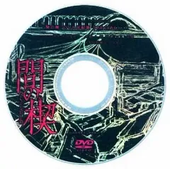 Amazon.co.jp: 間の楔 ~petere 檻獣~(初回限定版)(Blu-ray Disc