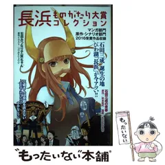 【中古】 長浜ものがたり大賞コレクション / 「長浜ものがたり大賞」実行委員会、長浜市 / 「長浜ものがたり大賞」実行委員会のサムネイル