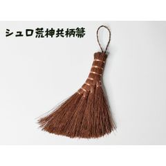 シュロ 棕櫚 ミニほうき 荒神共柄箒 卓上　盆栽箒