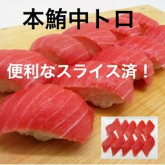 寿司ネタ 本マグロ 中トロスライス 約10g×10枚 カット済み なので安心！ プレゼント 海鮮 ギフト まぐろ 鮪 マグロ 刺身 海鮮丼 手巻き寿司 御祝 内祝 誕生日 本鮪 中トロ スライス ギフト