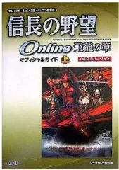 【中古】攻略本PS2-PC ≪歴史ゲーム≫ PS2/PC 信長の野望 Online 飛龍の章 オフィシャルガイド 上