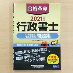 合格革命　行政書士　40字記述式・多肢選択式　問題集　2021年度版