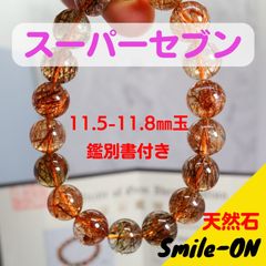 スーパーセブン エレスチャルクオーツ セイドリックセブン 11.5～11.8㎜ 天然石 ブレスレット パワーストーン 鑑別書付き
