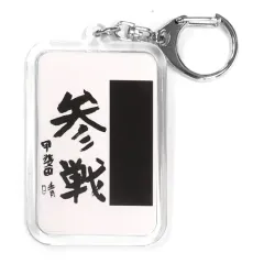 【中古】雑貨 甲斐田晴 書道キーホルダー 「バーチャルYouTuber にじさんじ」 ROF-MAO 1st Anniversaryグッズ