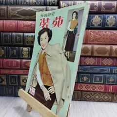 2025年最新】装苑 昭和の人気アイテム - メルカリ