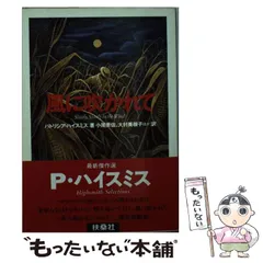 【中古】 リプリー/角川書店/パトリシア・ハイスミス 楽天市場】リプリー 角川文庫／パトリシア・ハイスミスの通販