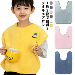 送料無料 前掛け よだれかけ タオルエプロン 送料無料 刺繍 おりこうタオル 手拭き かわいい スタイ お食事エプロン 手拭きタオル 幼児食 スタイ ポンチョ ベビー用 赤ちゃん 保育園#fleur600126