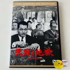 [セル版] 天国と地獄('63東宝) 黒澤明監督作品 TDV-17350D [N7]【DVD】