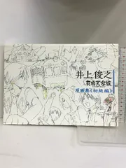 2024年最新】有頂天家族原画集 井上俊之の人気アイテム - メルカリ