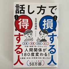 話し方で得する人損する人　人間関係が180度変わる！　累計50万部