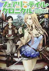 2024年最新】フェアリーテイル・クロニクル 〜空気読まない異世界