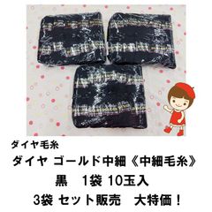 《大特価商品》ダイヤモンド毛糸 ダイヤゴールド ＜中細＞ 黒 10玉入り   3袋（30玉）セット販売