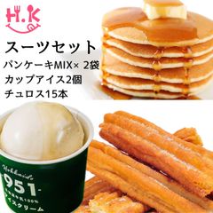 スーツセット 米粉のチュロス 米粉のパンケーキミックス 札幌アイスクリーム