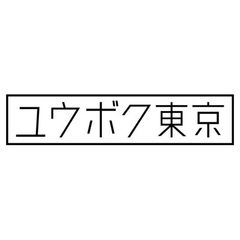 ユウボク東京