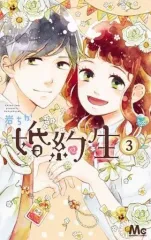 【中古】少女コミック 婚約生(完)(3) / 岩ちか