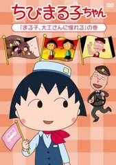 【中古】 ちびまる子ちゃん 第2期シリーズ (25巻セット) まる子が生まれた日の巻〜お姉ちゃんの工夫の巻 [レンタル落ち] [DVD] 81rlOlvxZxL.jpg