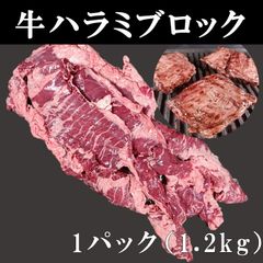 牛ハラミブロック　1.2kg　BBQや焼肉･煮込み料理に！沖縄九州配送不可！